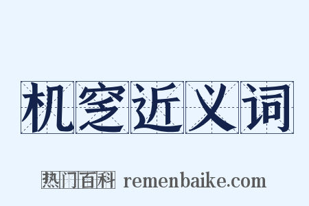 机窆近义词是什么意思的图片